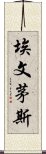 埃文茅斯 Scroll