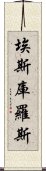 埃斯庫羅斯 Scroll