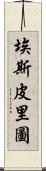 Espiritu Scroll