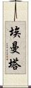 埃曼塔 Scroll