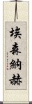 埃森納赫 Scroll