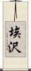 埃沢 Scroll