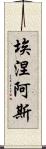 埃涅阿斯 Scroll