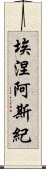 埃涅阿斯紀 Scroll