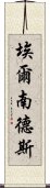 埃爾南德斯 Scroll