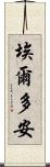 埃爾多安 Scroll