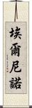 埃爾尼諾 Scroll