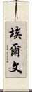 Erven Scroll