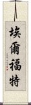 埃爾福特 Scroll