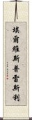 埃爾維斯·普雷斯利 Scroll