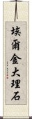 埃爾金大理石 Scroll