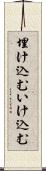 埋け込む Scroll