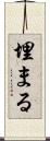 埋まる Scroll