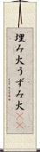 埋み火 Scroll