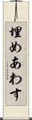 埋めあわす Scroll