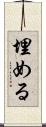 埋める Scroll