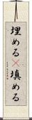 埋める(P) Scroll