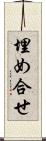 埋め合せ Scroll