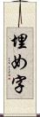 埋め字 Scroll