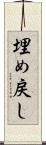埋め戻し Scroll