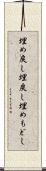 埋め戻し Scroll