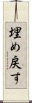 埋め戻す Scroll