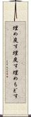 埋め戻す Scroll