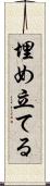 埋め立てる Scroll
