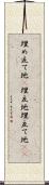 埋め立て地(P) Scroll