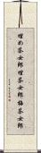 埋め茶女郎 Scroll