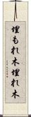 埋もれ木 Scroll