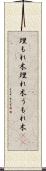 埋もれ木 Scroll