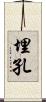 埋孔 Scroll