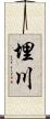 埋川 Scroll