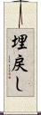 埋戻し Scroll