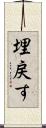 埋戻す Scroll