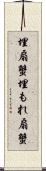 埋扇蟹 Scroll