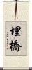 埋橋 Scroll