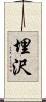 埋沢 Scroll