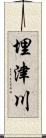 埋津川 Scroll