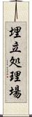 埋立処理場 Scroll