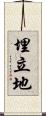 埋立地 Scroll
