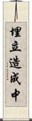 埋立造成中 Scroll