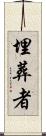 埋葬者 Scroll