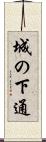 城の下通 Scroll