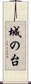 城の台 Scroll