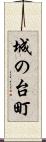 城の台町 Scroll