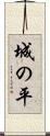 城の平 Scroll
