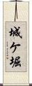 城ケ堀 Scroll