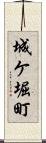 城ケ堀町 Scroll